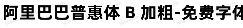 阿里巴巴普惠体 B 加粗字体转换